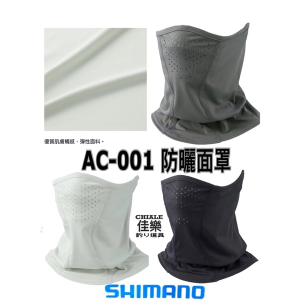 =佳樂釣具= Shimano 防曬頭巾 防曬面罩 AC-001V 有透氣孔 頭巾 面罩