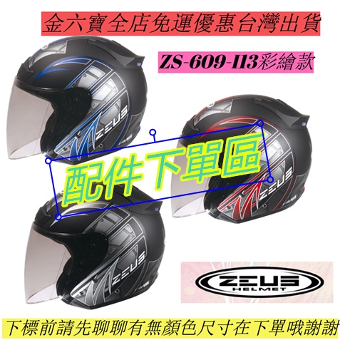ZEUS ZS-609 ZS-607 淺電鍍彩 鏡片 原廠零件 安全帽 ㊎台灣出貨㊎