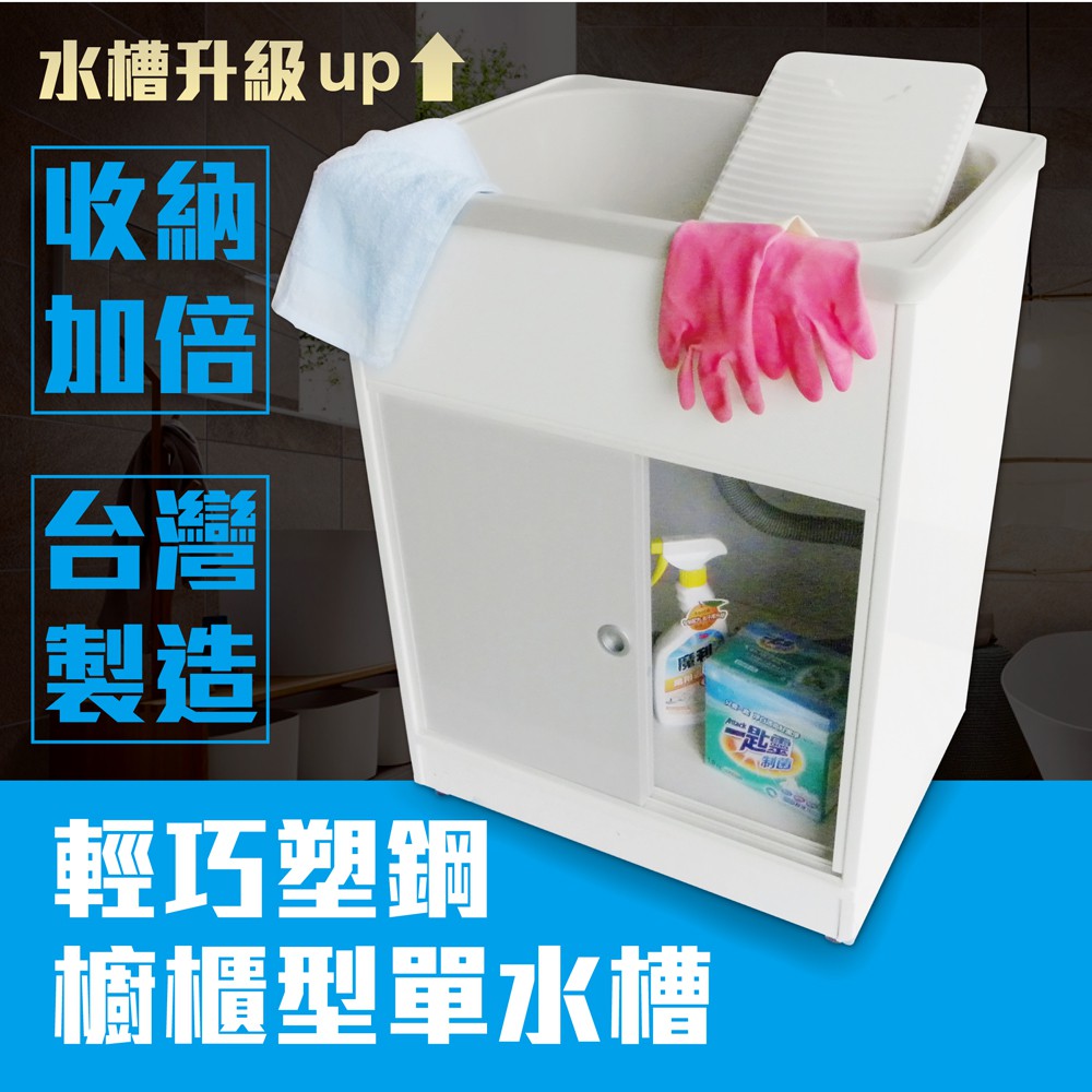 【雙手萬能】頂級輕巧塑鋼櫥櫃型單水槽(附洗衣板) 台灣製 現貨