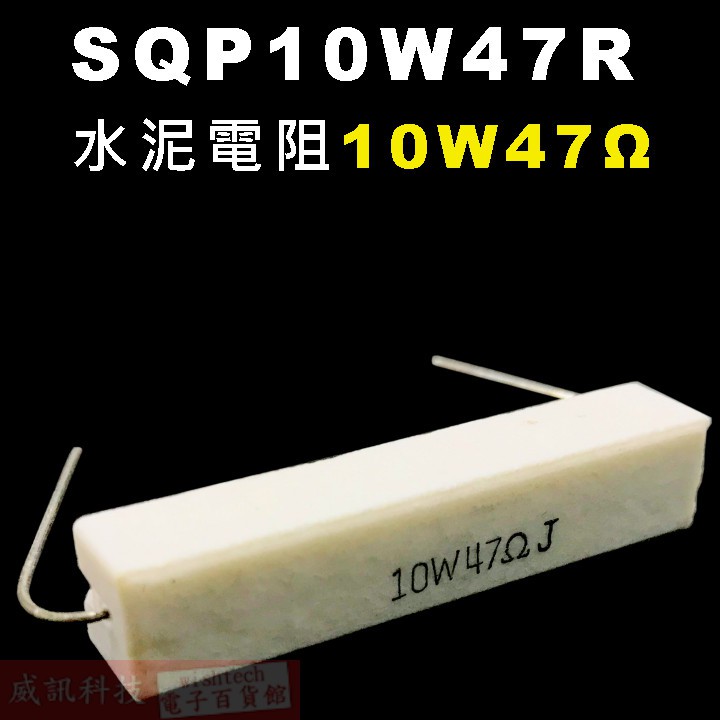 威訊科技電子百貨 SQP10W47R 水泥電阻10W 47歐姆