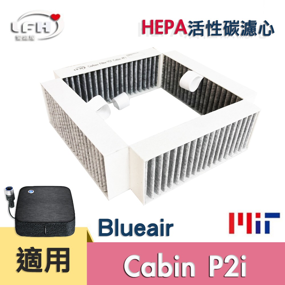 HEPA活性碳濾心 適用 Blueair Cabin P2i 車用空氣清淨機 微粒+活性碳濾網(旗艦版 適用)-現貨