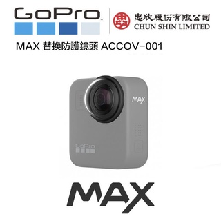 原廠公司貨 GoPro Max 替換防護鏡頭【eYeCam】保護鏡 防護鏡 ACCOV-001