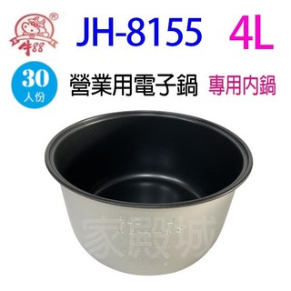 牛88 jh-8155 營業用 4l 電子鍋專用內鍋