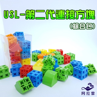 【阿拉雲市集】商檢合格-遊思樂USL 第二代連線方塊綜合包150pcs 兒童玩具 兒童節 教師教學素材