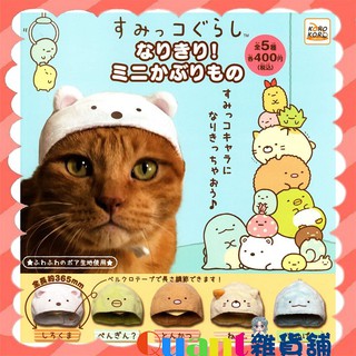 ∮Quant雜貨舖∮┌日本扭蛋┐KOROKORO 角落一族造型寵物帽 全5款 貓頭巾 貓咪專屬頭巾 角落生物