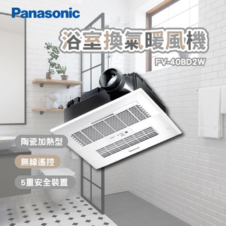 panasonic 國際牌 FV-40BD2W 浴室暖風乾燥機 雙陶瓷加熱 雙馬達 無線遙控