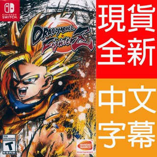 (現貨全新) NS SWITCH 七龍珠 FighterZ 中文版 Dragonball Fighter Z