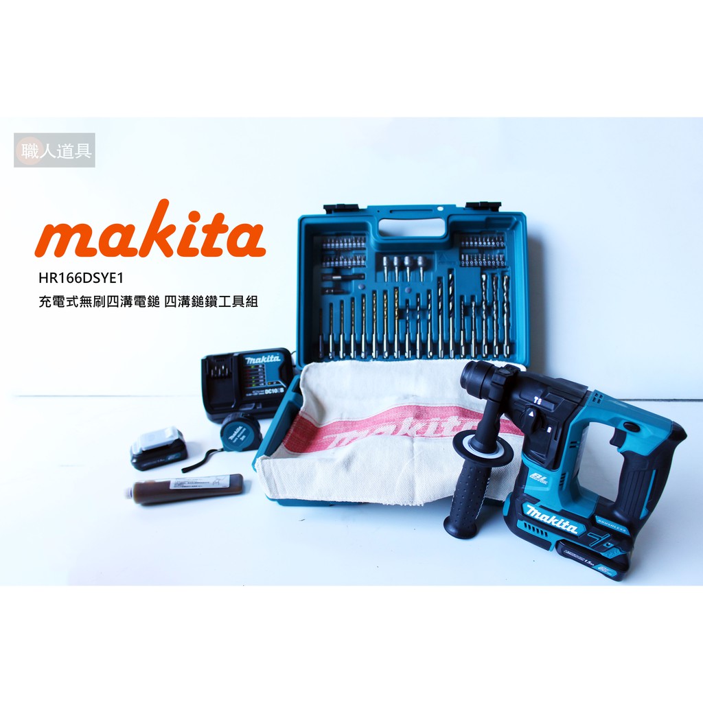Makita 牧田 HR166DSYE1 鋰電12V 充電式無刷四溝鎚鑽 鎚鑽 電鑽