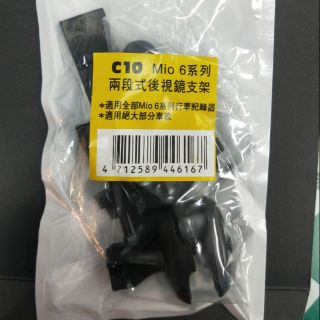 MIO 兩段式後視鏡支架