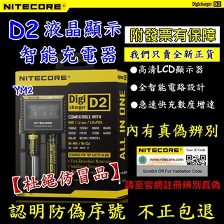 原裝正品 NiteCore D2 LCD液晶螢幕 微電腦全相容智慧充電器 雙顆 3號4號 鋰電池 18650 D4