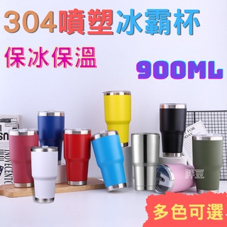 冰霸杯 900ML 不鏽鋼杯 保冰杯 保溫杯 冰壩咖啡保冷飲料隨身隨行隨手環保大容量酷冰手搖304杯臺灣現貨【胖豆】