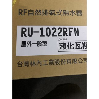 高雄 林內 RU-1022(節能等級最高) 10L 瓦斯熱水器