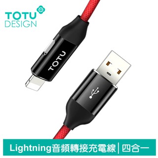 TOTU iPhone/Lightning充電線轉接頭音頻轉接器轉接線傳輸線 2.1A快充 聽歌 通話