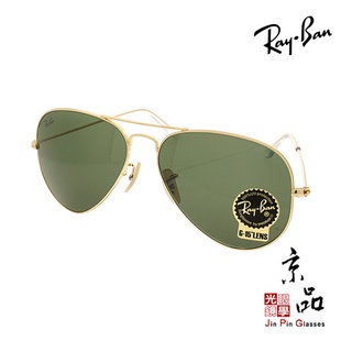 RAYBAN RB3025 W3400 捍衛戰士2 紀念款 雷朋太陽眼鏡 公司貨 現貨供應中 JPG京品眼鏡 3025