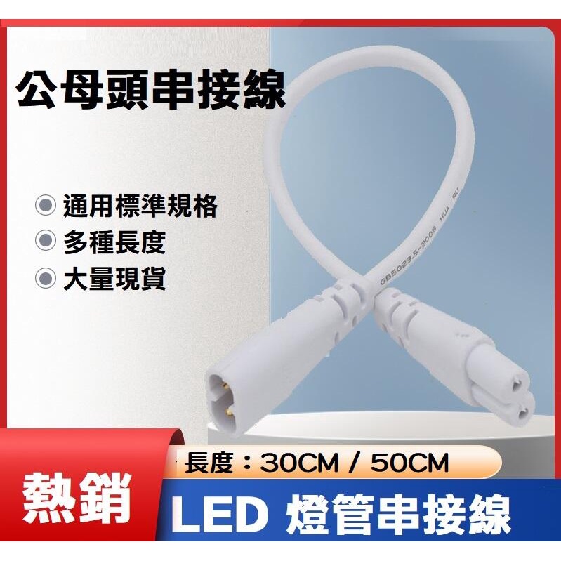 【現貨】雙孔 T5 T8 LED 層板燈 公母頭串接線 連接線 30公分 八字 8字 50公分 飛利浦 支架燈 一公一母