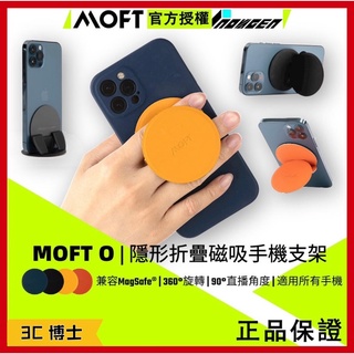 【3C博士】公司現貨 強磁版 MOFT O Snap 手機支架 相容MagSafe 適用所有手機