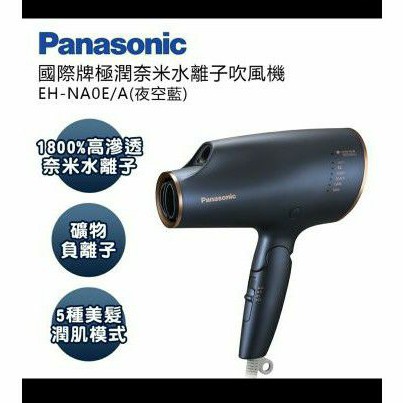 台灣公司貨 現貨 全新未拆 Panasonic國際牌 極潤奈米水離子吹風機 NA0E EH-NA0E