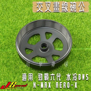 JS 交叉畫線碗公 碗公 劃線碗公 適用 六代戰 水冷BWS N-MAX AEROX GRYPHUS