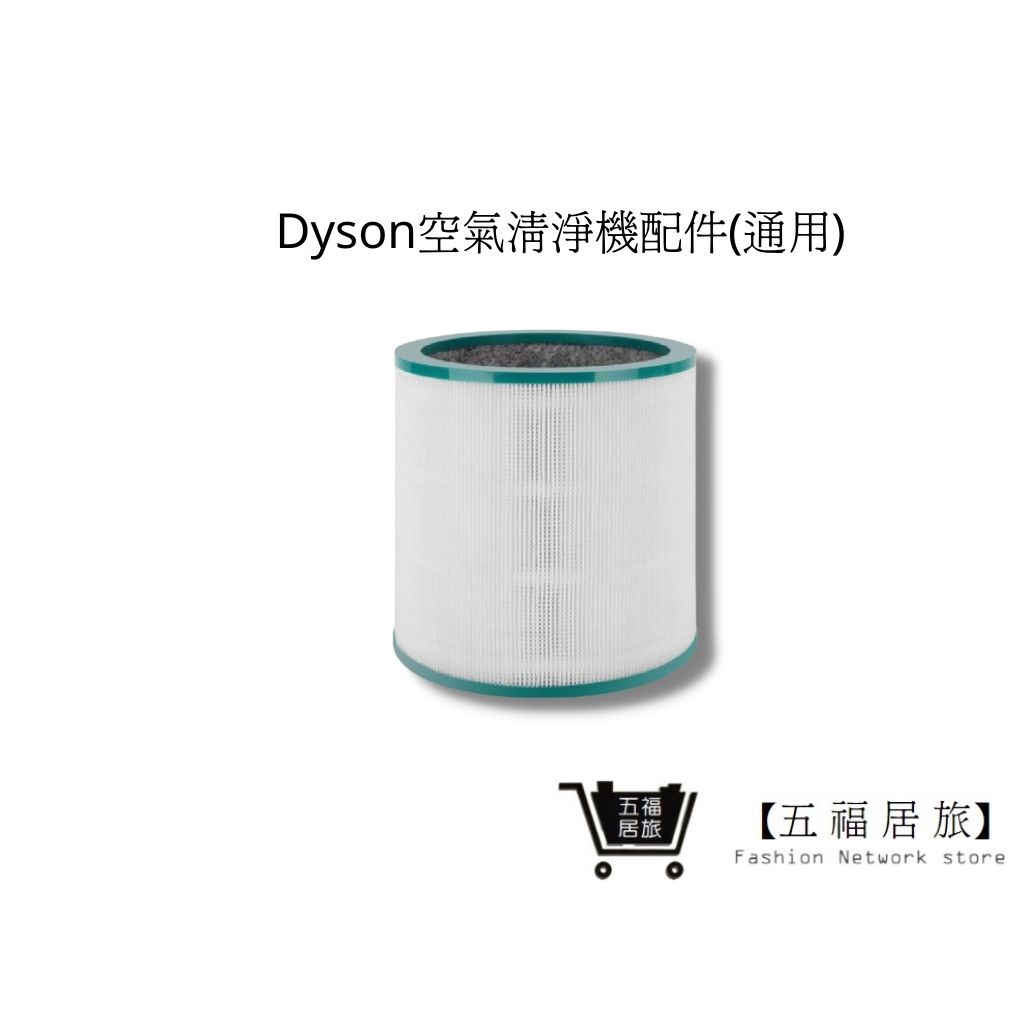 【五福居家生活館】Dyson空氣清淨機濾心 TP系列 戴森配件 戴森空氣清淨機 (通用)