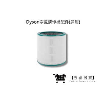 【五福居家生活館】Dyson空氣清淨機濾心 濾心 Dyson Pure Cool Me 濾網 (通用)