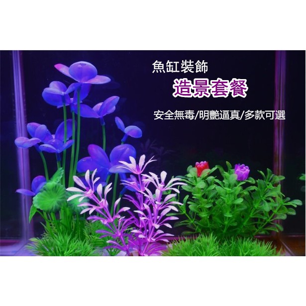 台灣出貨 魚缸裝飾套餐水族造景假水草仿真水草塑料水草花植物布景魚缸底沙配飾 蝦皮購物
