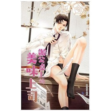 全新書 辦公桌上的美味上司 天一 Bl小說 威向 已絕版 蝦皮購物