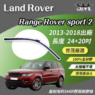 世茂嚴選 SM雨刷膠條 Land Rover Range Rover sport 2代 燕尾 B24+20吋 2013後