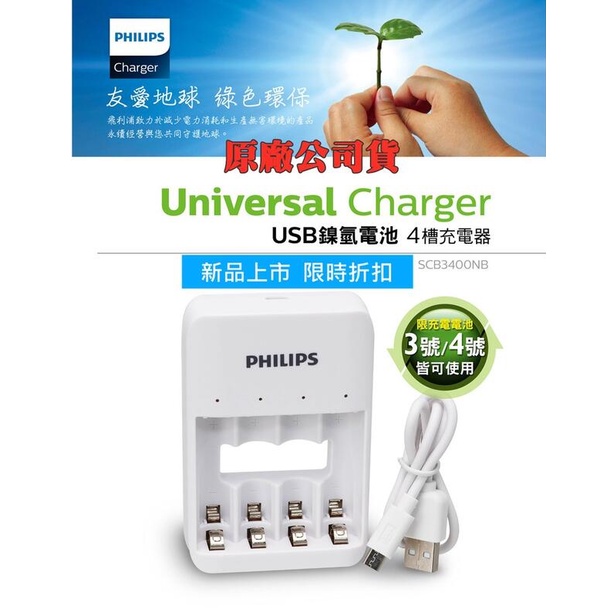 【充電好物】飛利浦  4槽充電器 USB 鎳氫充電電池 鎳氫電池 充電電池 3號/4號皆可充 獨立充電