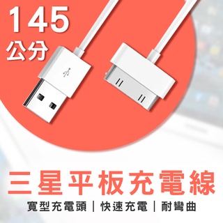 【coni shop】三星平板充電線 現貨 當天出貨 充電線 145公分 三星安卓 寬扁插頭 三星平板 平板線