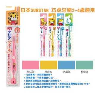 兒童牙刷-日本SUNSTAR兒童巧虎牙刷(2~4歲適用)