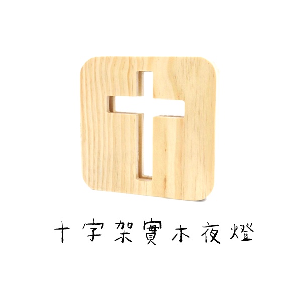 台灣出貨 實木 LED 小夜燈 USB 基督教 禮品 耶穌 裝飾 木製 十字架 交換 禮物 天主教 十字