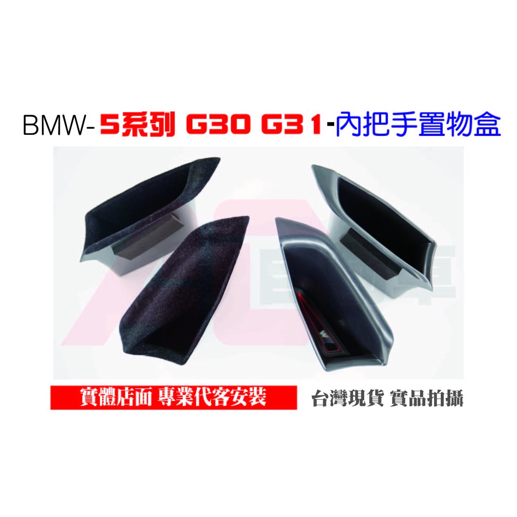 🔥24H現貨🔥 BMW 5系列 G30 G31 內把手置物盒 520d 520i 530d 530i 540i 550i