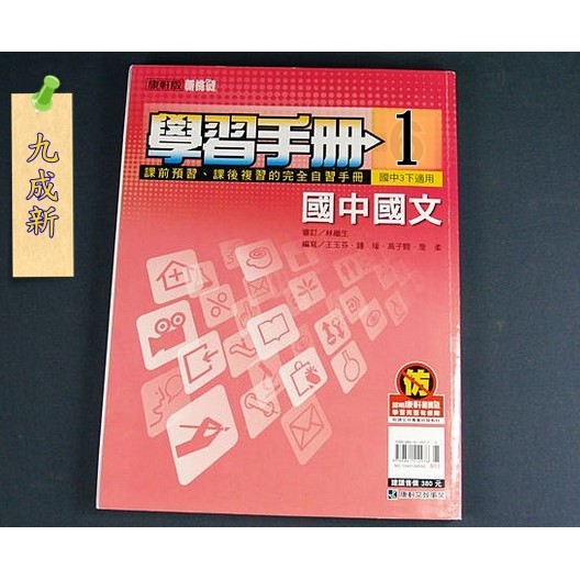 新挑戰 國中國文學習手冊 康軒文教 國中國文自修│九成新 ✮Ange美妝雜貨✮