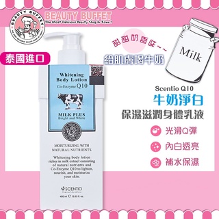 🌸限時下殺🌸 泰國 Beauty Buffet Scentio Q10 牛奶淨白保濕滋潤身體乳液 400ml