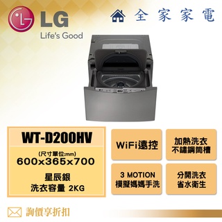 【全家家電】LG 迷你洗衣機 典雅銀 WT-D200HV 洗脫 另售 WT-D250HV (詢問享優惠)