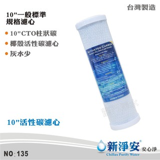 【新淨安】10英吋CTO椰殼壓縮柱狀活性碳濾心 水族魚缸 RO純水機 淨水器 飲水機使用 臺灣製造(135)