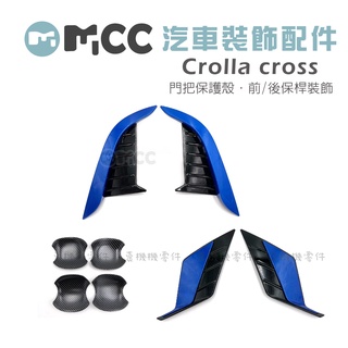 【汽車裝飾配件】Toyota Corolla Cross 改裝 門把保護 前保桿裝飾 前獠牙 後保桿裝飾 後保桿毒牙