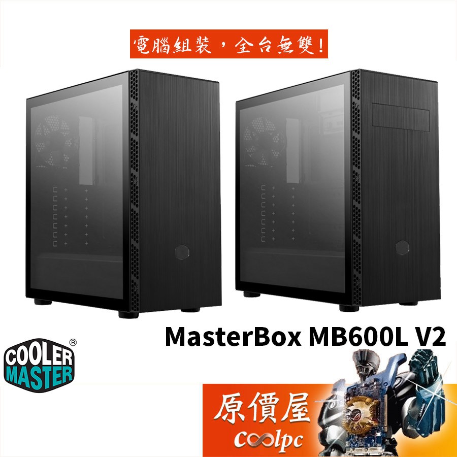 Cooler Master酷碼 MasterBox MB600L V2 ATX/CPU高16.1/透側/機殼/原價屋