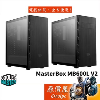 Cooler Master酷碼 MasterBox MB600L V2 ATX/CPU高16.1/透側/機殼/原價屋