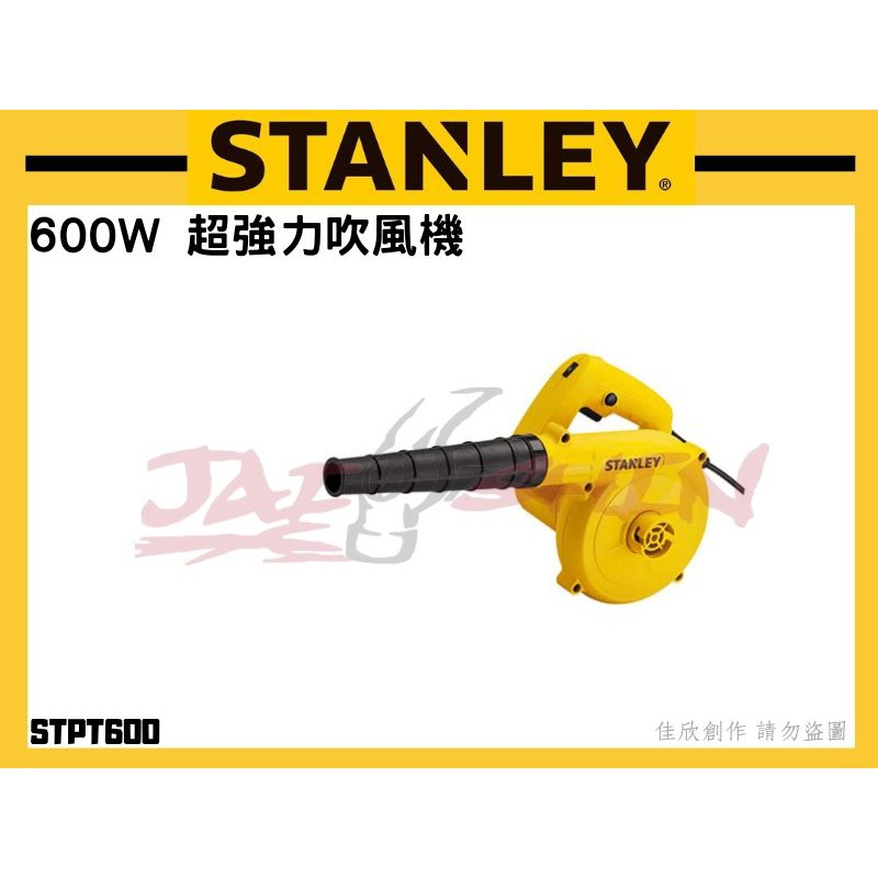 【樂活工具】含稅 史丹利 STANLEY 附集塵袋 馬力大 吹風機 吹(吸)風槍 STPT600 七段