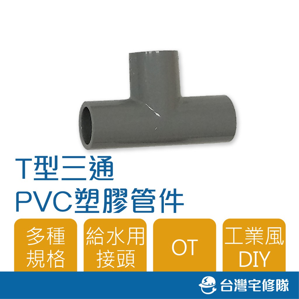 南亞 PVC塑膠管給水零件 OT T型 三通 同徑 接頭 管接 含稅─ 台灣宅修隊 17ihome