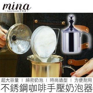 【MINA咖啡】(400cc) 雙層濾網 不鏽鋼奶泡杯 奶泡器 手打奶泡杯 咖啡奶泡杯 手壓奶泡器 咖啡用品