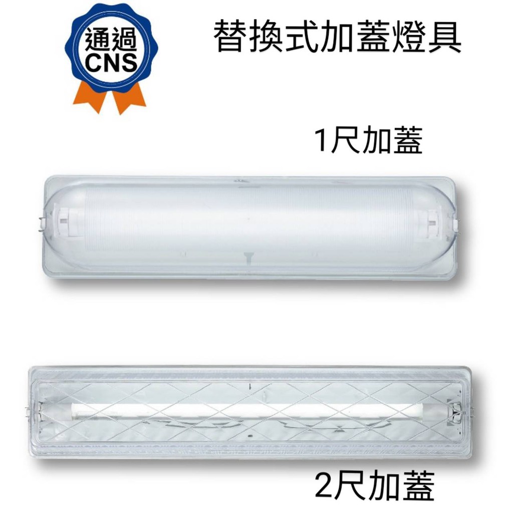 現貨供應 舞光 LED T8 1尺/2尺 替換式加蓋燈具(不含燈管)壁吸兩用款
