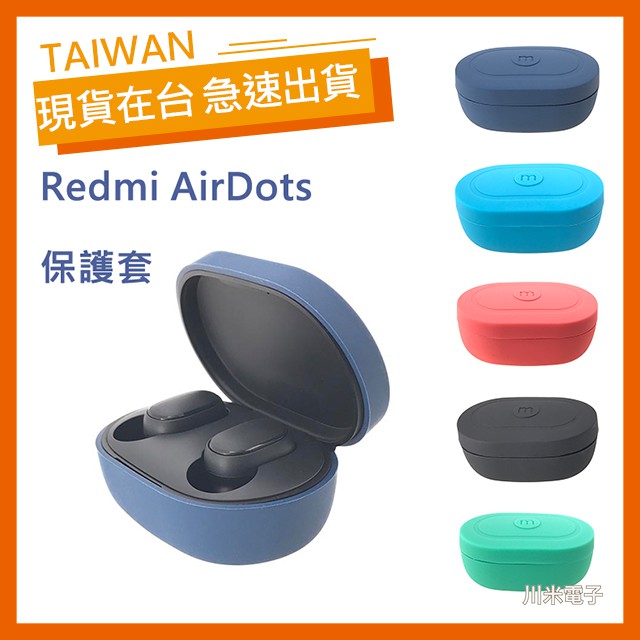 【現貨】Redmi AirDots保護套 小米藍牙耳機 Redmi 超值版  AirDots TWSEJ04LS 保護套