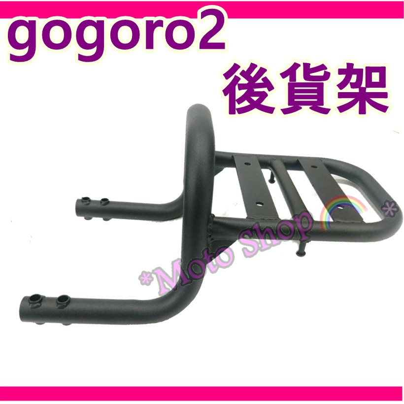 Gogoro2 gogoro2 後貨架 後扶手 後架 貨架 後靠背 gogoro 狗狗肉2 勾勾肉 Gogoro