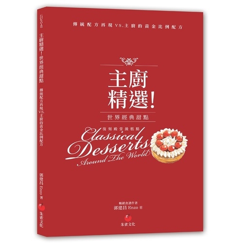 主廚精選世界經典甜點(傳統配方再現VS.主廚的黃金比例配方)(郭建昌) 墊腳石購物網