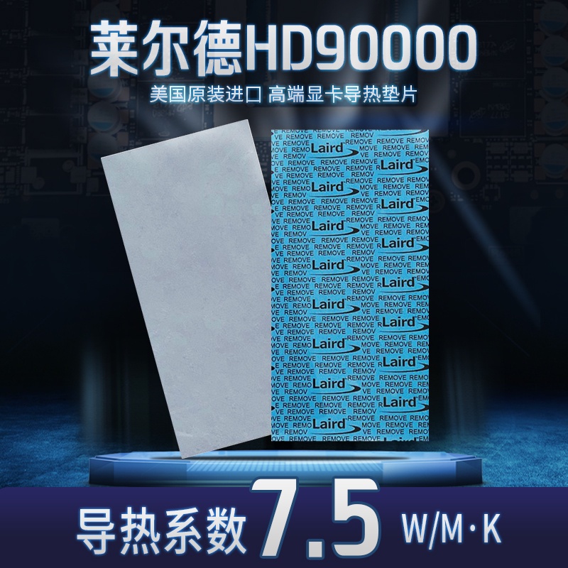 [台灣現貨]萊爾德Laird HD90000導熱貼 HD700顯卡散熱墊