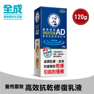 曼秀雷敦高效抗乾修復乳液120g/200g【全成藥妝】