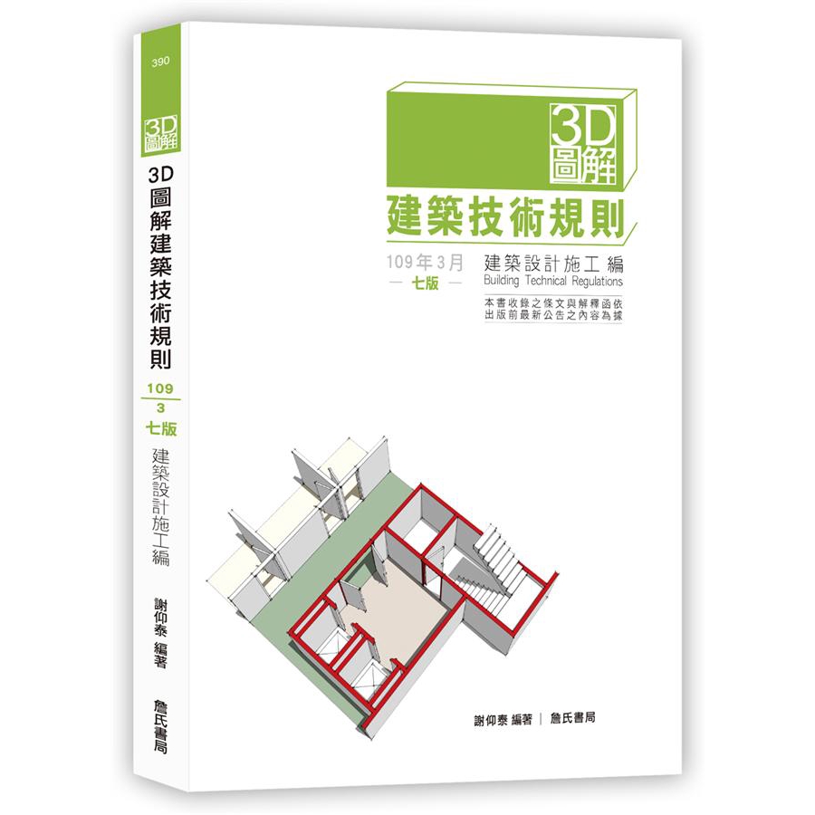 3d圖解建築技術規則 建築設計施工編 第7版 謝仰泰誠品eslite 蝦皮購物