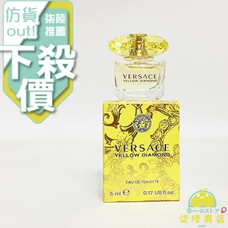 【正品保證】 Versace Yellow Diamond 凡賽斯香愛黃鑽女性迷你 小香 5ML【柒陸商店】